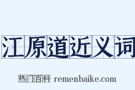 江原道近义词是什么意思的图片